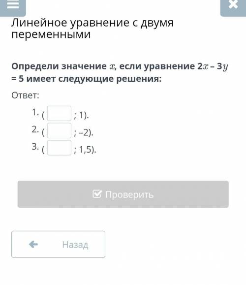 Линейное уравнение с двумя переменными Определи значение x, если уравнение 2x – 3y = 5 имеет следующ