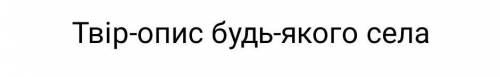 Будь-ласка, тільки не копіюйте просто все точнісінько з інших сайтів... Потрібен оригінальний твір:(