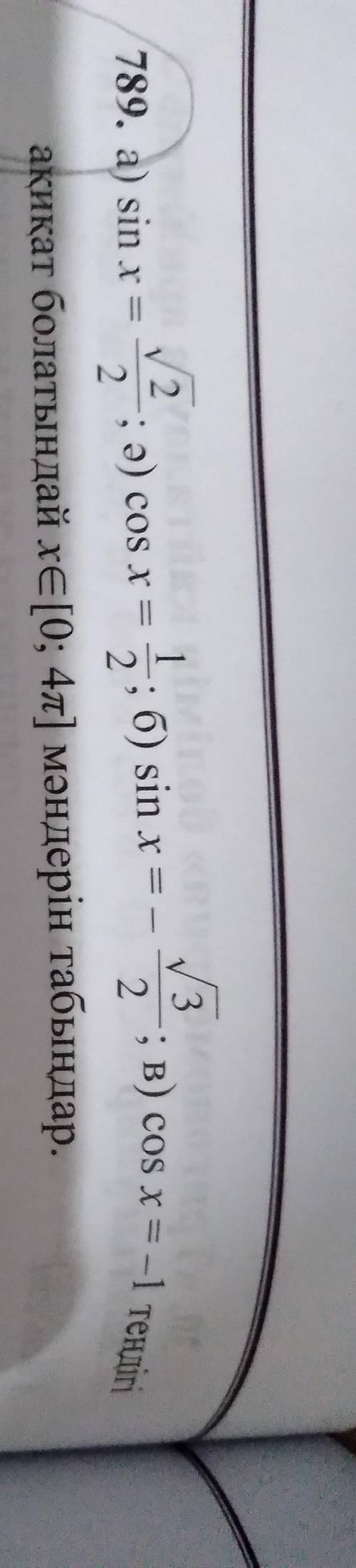 А) sin x=sqrt2/2 ә) cos x=1/2 б)sin x=-sqrt3/2 в) cos x=-1 найдите х€[0;4П]