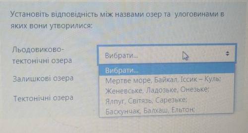 Установіть відповідність між назвами озер та улоговинами вяких вони утворилися:​