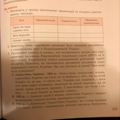 Хід заняття 1. Обговоріть у групах підготовлені презентації та складіть узагаль- нюючу таблицю. Течі