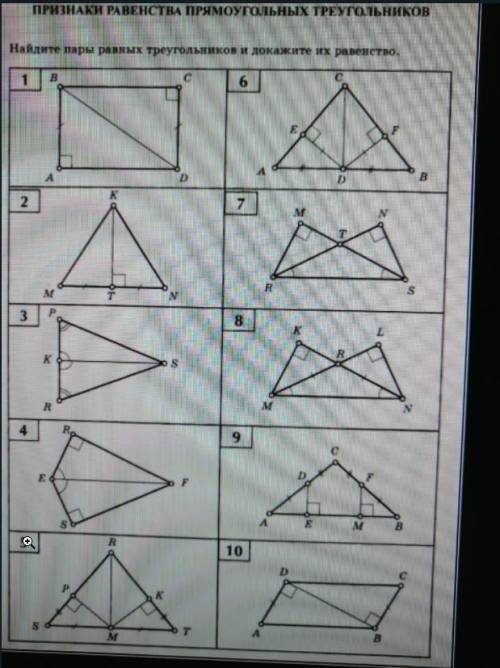 Признаки равенства треугольниковнайдите пары равных треугольников и докажите их