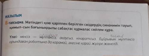 Мәтіндегі қою қаріппен берілген сөздердің синонимін тауып қимыл-сын бағыныңқылы сабақтас құрмалас сө