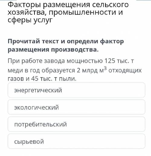 Факторы размещения сельского хозяйства, промышленности и сферы услуг Прочитай текст и определи факто