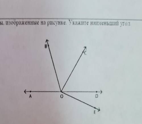 Запишите все утлы. Изображенные на рисунке. Укажите наименьший утол.​