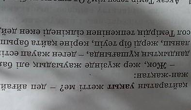 2. Мәтіндегі қою қаріппен берілген сөздерді синонимдерімен алмас тырып, жинақы мәтін жазыңдар. такыр