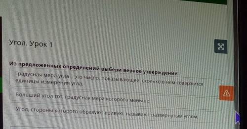 Угол. Урок 1 Из предложенных определений выбери верное утверждение.Градусная мера угла - это число,