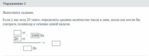 Если у вас есть 20 тенге, определить среднее количество часов в день, когда мы могли бы смотреть тел