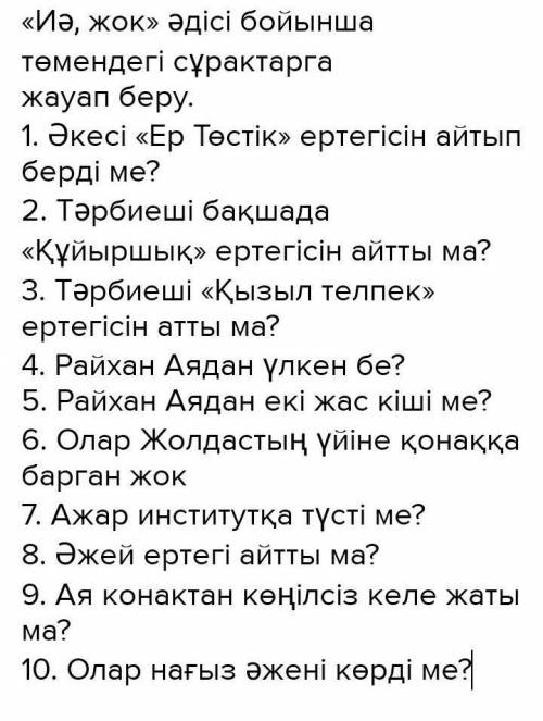 «Иә, жок» әдісі бойынша төмендегі сұрактарга жауап беру помагите 5 класс казахский язык ЛУЧШИЙ ОТВЕТ