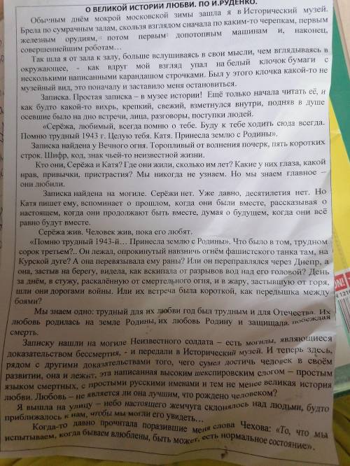 написать сочинение в формате егэ по тексту Руденко о великой истории любви. Текст, если что приклепл