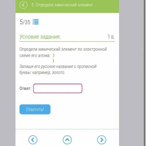 Определи химический элемент по электронной схеме его атома: )1