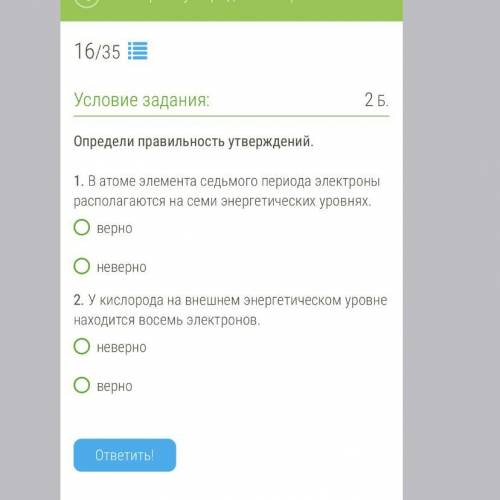 Определи правильность утверждений. 1. В атоме элемента седьмого периода электроны располагаются на с