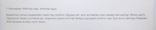 1-тапсырма. Мәтінді оқы, жоспар құру Қазақтың халық әндерімен пара-пар келетін «Дудар-ай» әнін естім