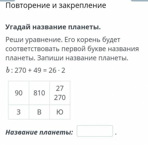 Угадай название планеты. Реши уравнение. Его корень будет соответствовать первой букве названия план