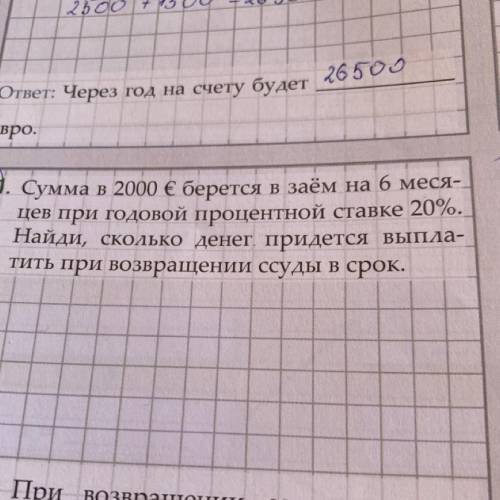 Сумма в 2000 евро берётся в заём на 6 месяцев при годовой процентной ставке 20% Найди сколько денег