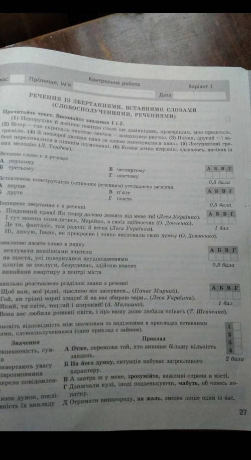 ето контрольна робота з української мови та тему речення із звертання вставними словами словосполуче