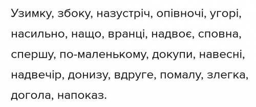 Утворити складні прислівники поєднанням прийменника із самостійними частинами мови. Записати, підкре