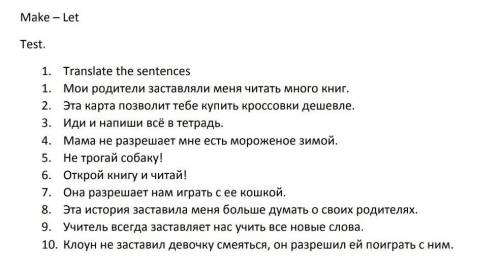 с английскиТЕМА: Make-LetПредложения перевести по этой теме​