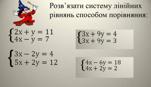 Розв'яжіть систему лінійних рівнянь порівняння P.S Дайте ответ