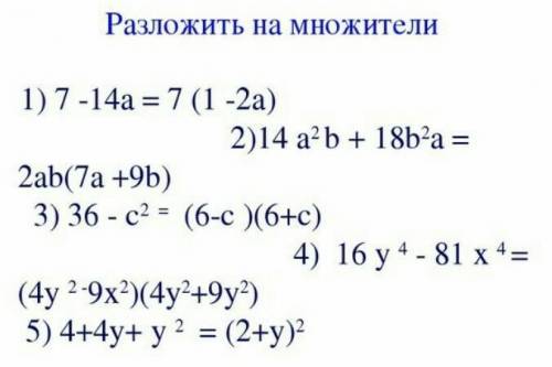 разложите на множители 5 примеров​