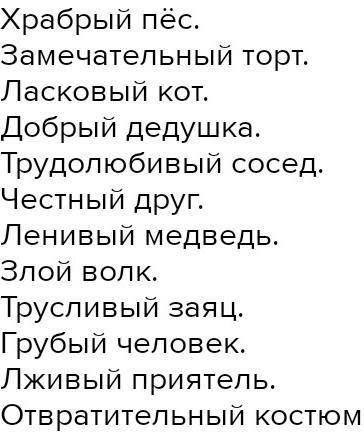 Составь характеристику каждого героя, используя опорные слова:храбрый, властный, суровый, жёсткий, с