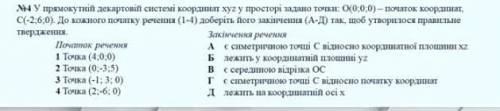 У прямокутній декартовій системі координат у просторі xyz задано точки​