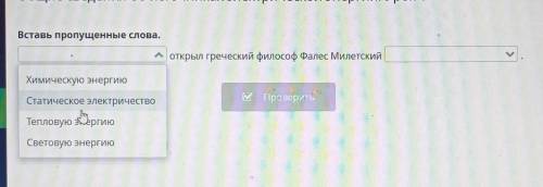 Общие сведения об источниках электрической энергии. Урок 1 Вставь пропущенные слова.открыл греческий