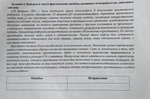 История. Найдите в тексте фактические ошибки, выпишите их, заполните таблицу