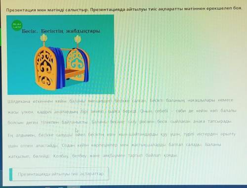 Презентация мен мәтінді салыстыр. Презентацияда айтылуы тиіс ақпаратты мәтіннен ерекшелеп боя. ​