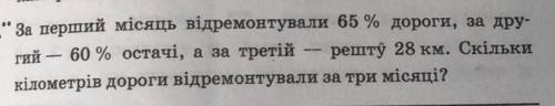 За перший місяць відремонтували 65% дороги, за другий-60% остачі, а за третій- решту 28 Км. Скільки