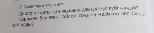 Анықтайық 3. Сұрақтарға жауап айт.Диалогке қатысқан оқушылардың көңіл күйі қандай?қойылды?Қарамен бе