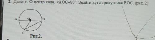 2. Дано: т. 0-центр кола, <AOC=80°. Знайти кути трикутника ВОС. (рис. 2) АBсРис.2.​