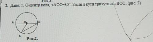 2. Дано: т. O-центр кола, <AOC=80°. Знайти кути трикутника ВОС. (рис. 2) АBсРис.2.​