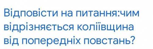 Відповісти на це питання . Історія України 8 клас.Про коліївщинське і гайдамацьке ​