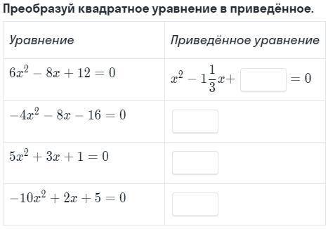 Преобразуй квадратное уравнение в приведённое