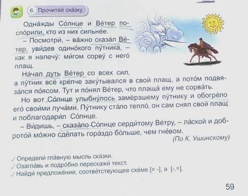 6. Прочитай сказку. ОруулсОднажды Солнце и Вéтер по-спорили, кто из них Сильнёе.Посмотри, важно сказ