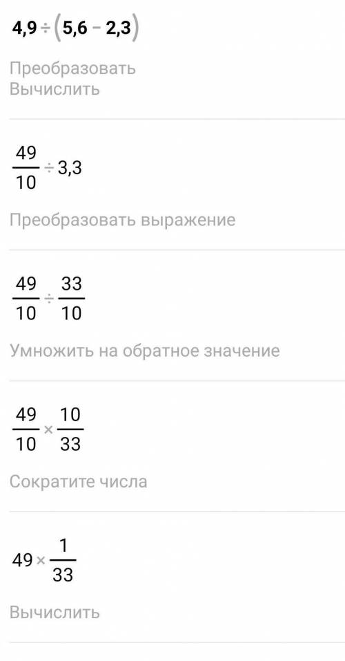 4.9÷(5.6-2.3) Можна ответ плз впр