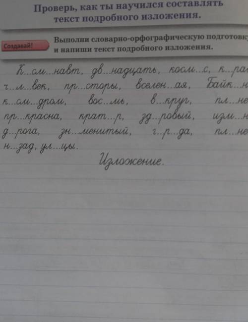 4 Проверь, как ты научился составлятьтекст подробного изложения.Создавай!Выполни словарно-орфографич