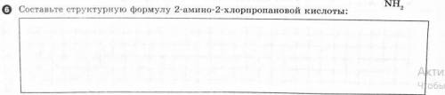 Составьте структурную формулу 2-амино-2-хлорпролановой кислоты: