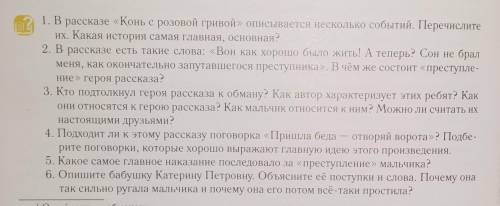 Виктор Петрович Астафьев конь с розовой гривойответьте на вопросы​