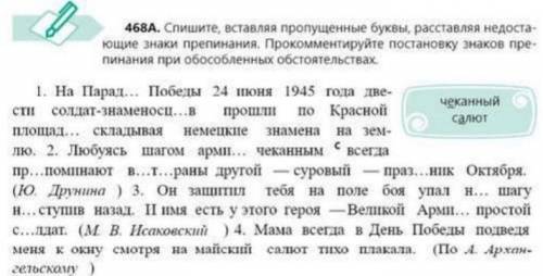 468A. Спишите, вставляя пропущенные буквы, расставляя недоста- ющие знаки препинания. Прокомментируй