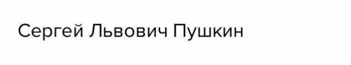 Как звали отца Александра Пушкина​