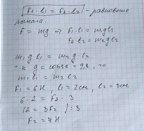 1. Не рисунке изображен рычаг. L1= 2см силаF1 =6НПлечо L2 -Зсм. Какова вторая сила F2? ​