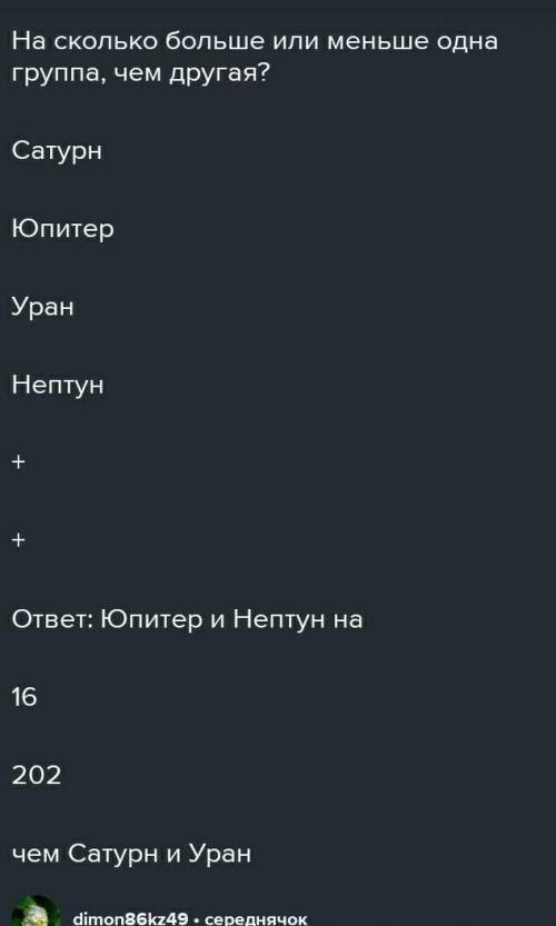 У Урана на 14 спутников больше, чем у Нептуна. Сатурн имеет на 36 спутников больше, чем Нептун. У Юп