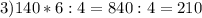 3) 140*6:4=840:4=210