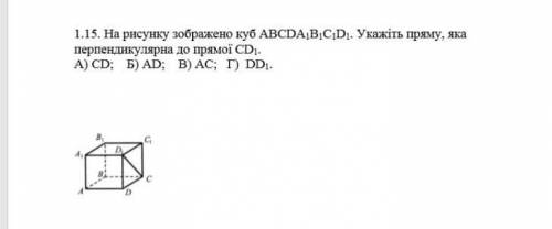 На рисунку зображено куб АВСDА1В1С1D1. Укажіть пряму, яка перпендикулярна до прямої СD1. На фото