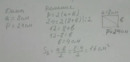 Длина прямоугольника 8 см, периметр 24 см. На раздели его на 2 рә.треугольника. Найди площадь каждог