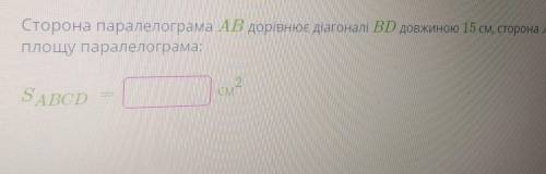 Сторона паралелограма AB дорівнює діагоналі BD довжиною 15 см, сторона AD дорівнює 18 см. Визнач Пло