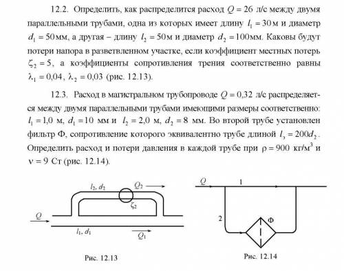 Определить, как распределится расход Q = 26 я/с между двумя параллельными трубами, одна из которых и