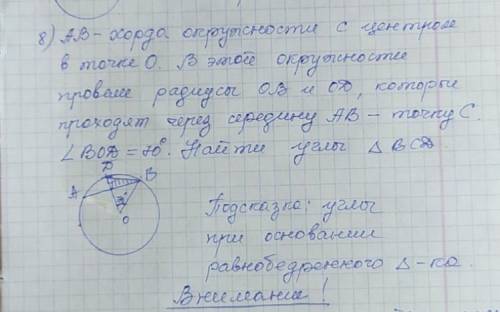 АВ-хорда окружности с центром в точке О . В этой окружности провели ОВ и ОД,которые проходят через с